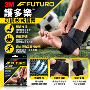 3M FUTURO™ 護多樂可調校式護踝