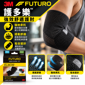 3M FUTURO™ 護多樂強效舒適護肘