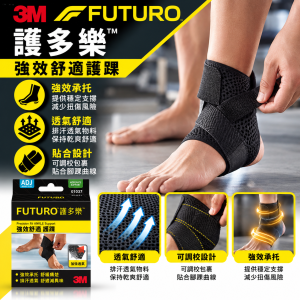 3M FUTURO™ 護多樂強效舒適護踝