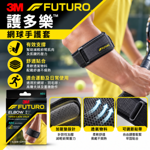 3M FUTURO™ 護多樂網球手護套