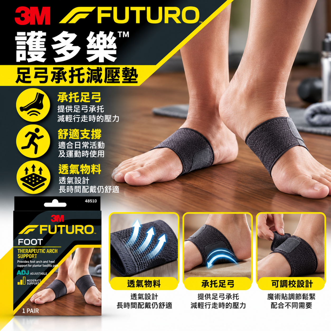 3M FUTURO™ 護多樂足弓承托減壓墊