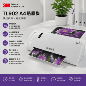 3M TL902  A4過膠機《現貨》