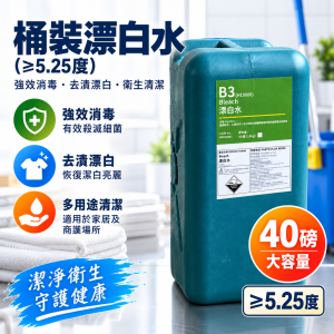 40磅桶裝漂白水 (≥5.25度)