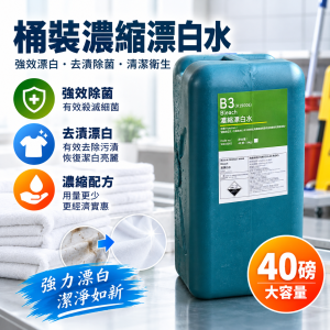 40磅桶裝濃縮漂白水