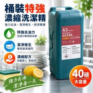 40磅桶裝特強濃縮洗潔精