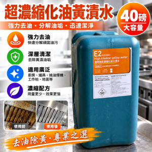 40磅桶裝超濃縮化油黃漬水