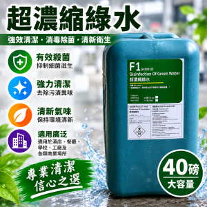 40磅桶裝超濃縮綠水