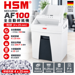 HSM Securio AF100 粒狀 (4x25mm) 全自動碎紙機