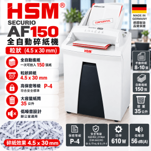 HSM Securio AF150 粒狀 (4.5x30mm) 全自動碎紙機