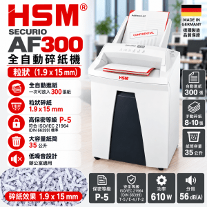 HSM Securio AF300 粒狀 (1.9x15mm) 全自動碎紙機