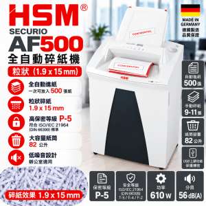 HSM Securio AF500 粒狀 (1.9x15mm) 全自動碎紙機