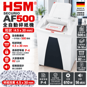 HSM Securio AF500 粒狀 (4.5x30mm) 全自動碎紙機
