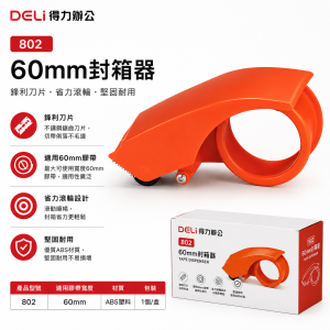 Deli 802 封箱器
