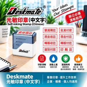 Deskmate 光敏印章  (中文字) A