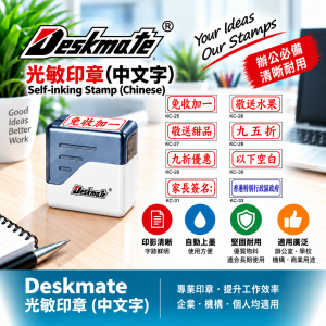 Deskmate 光敏印章  (中文字) D