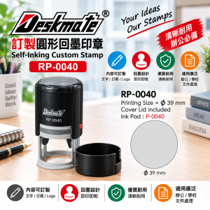 Deskmate 訂製圓形回墨印章 RP-0040