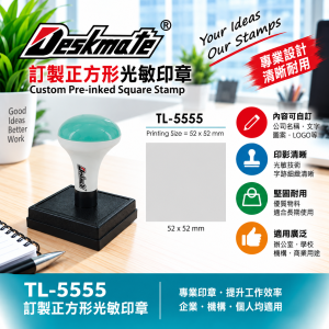 Deskmate 訂製正方形光敏印章 TL-5555