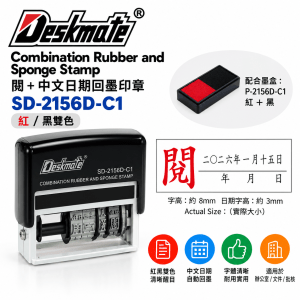Deskmate 閱 ＋ 中文日期回墨印章 SD-2156D-C1 紅/黑雙色