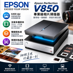 Epson Perfection V850 專業級相片掃描器