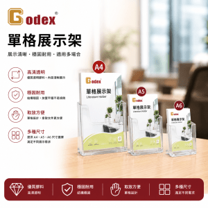 Godex 單格展示架