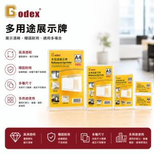 Godex 多用途展示牌