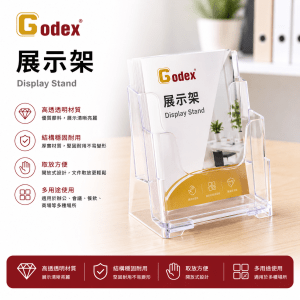 Godex 展示架