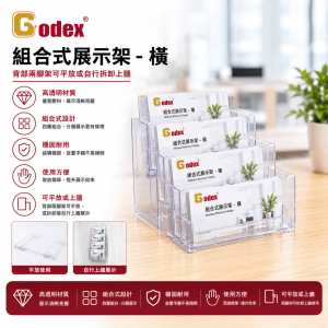Godex 組合式展示架 – 橫 (背部兩腳架可平放或自行拆卸上牆)