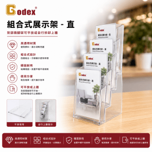 Godex 組合式展示架 – 直 (背部兩腳架可平放或自行拆卸上牆