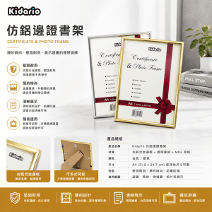 Kidario 仿鋁邊證書架