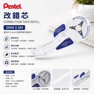 PENTEL ZTR5-WO 改錯芯 (5mm X 8m, 12/Pack)