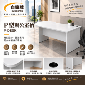 P型辦公室枱