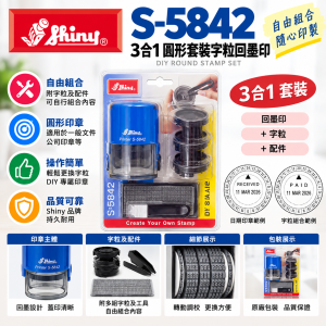 S-5842 SHINY 3合1 圓形套裝字粒回墨印