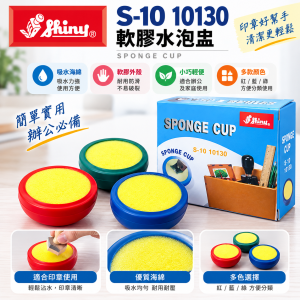 Shiny S-10 10130 軟膠水泡盅