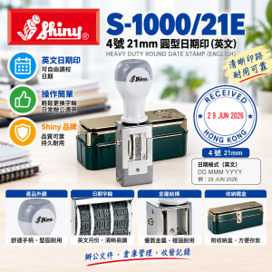 Shiny S-1000/21E 4 號 21mm 圓型日期印 ( 英文 )