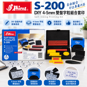 Shiny S-200 DIY 4-5mm 雙盤字粒組合套印