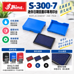 Shiny S-300-7 迷你日期回墨印專用印台 (藍，紅，黑)