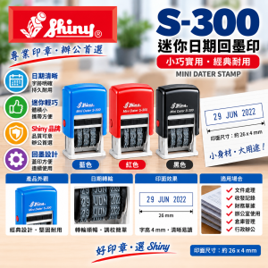 Shiny S-300 迷你日期回墨印 (藍，紅，黑)