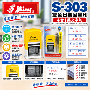 Shiny S-303 雙色日期回墨印 (4合1英文字句)
