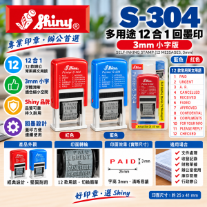 Shiny S-304 多用途 12 合 1 回墨印 3mm 小字版- 藍色/紅色