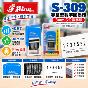 Shiny S-309 專業型 3mm 6位數字回墨印