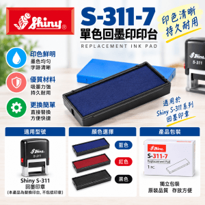 Shiny S-311-7 單色回墨印印台 (藍，紅，黑)