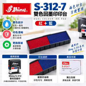 Shiny S-312-7雙色回墨印印台 (紅+藍)