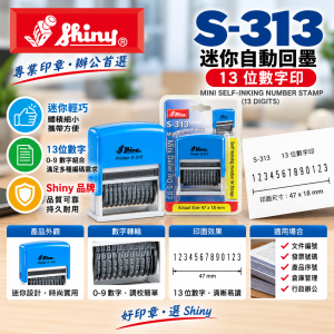 Shiny S-313 迷你自動回墨 13 位數字印