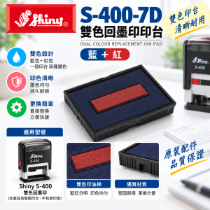 Shiny S-400-7D 雙色回墨印印台 (藍+紅)
