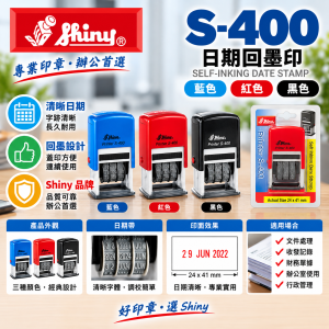 Shiny S-400 日期回墨印(藍,紅,黑)