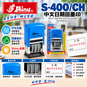 Shiny S-400/CH 中文日期回墨印
