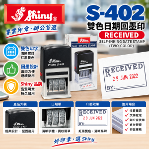 Shiny S-402 " RECEIVED " 雙色日期回墨印