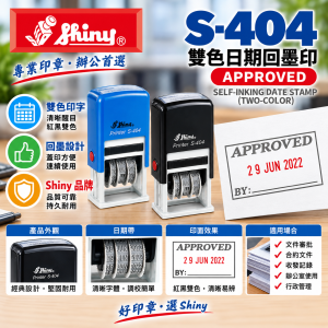 Shiny S-404 (APPROVED 雙色日期回墨印 )