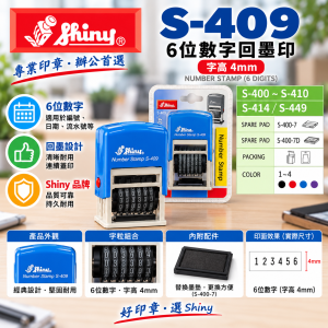Shiny S-409 6位數字回墨印 (字高 4mm)