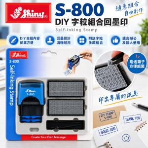 Shiny S-800 DIY 字粒組合回墨印